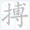 搏