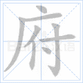 府