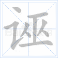 诬