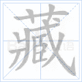 藏