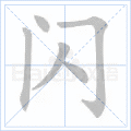 闪