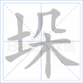 垛