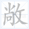 敞