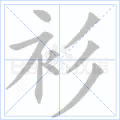 衫