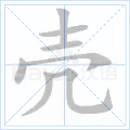壳