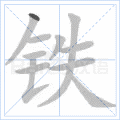 铁