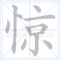 惊