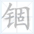 锢