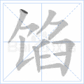 馅