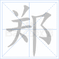 郑