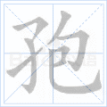 孢