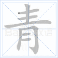 青