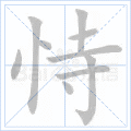 恃