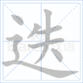 迭