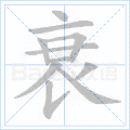 衰
