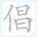 倡
