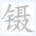 镊
