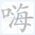 嗨