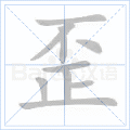 歪