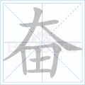 奋