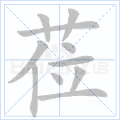 莅