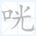 咣