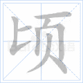 顷
