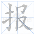 报