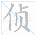 侦