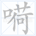 嗬