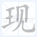 现