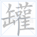 罐