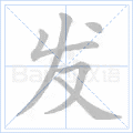 发