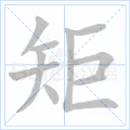 矩