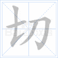 切