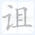 诅