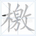檄