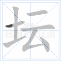 坛