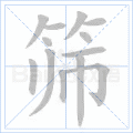 筛