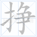 挣