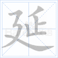 延
