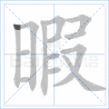 暇