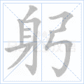 躬