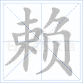 赖