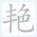 艳