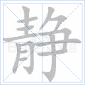 静