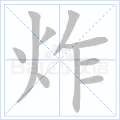 炸