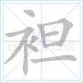袒