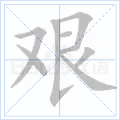 艰