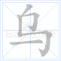乌